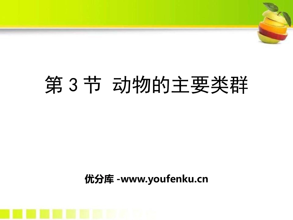 《动物的主要类群》PPT课件[北师大版八年级生物下册]_第1页