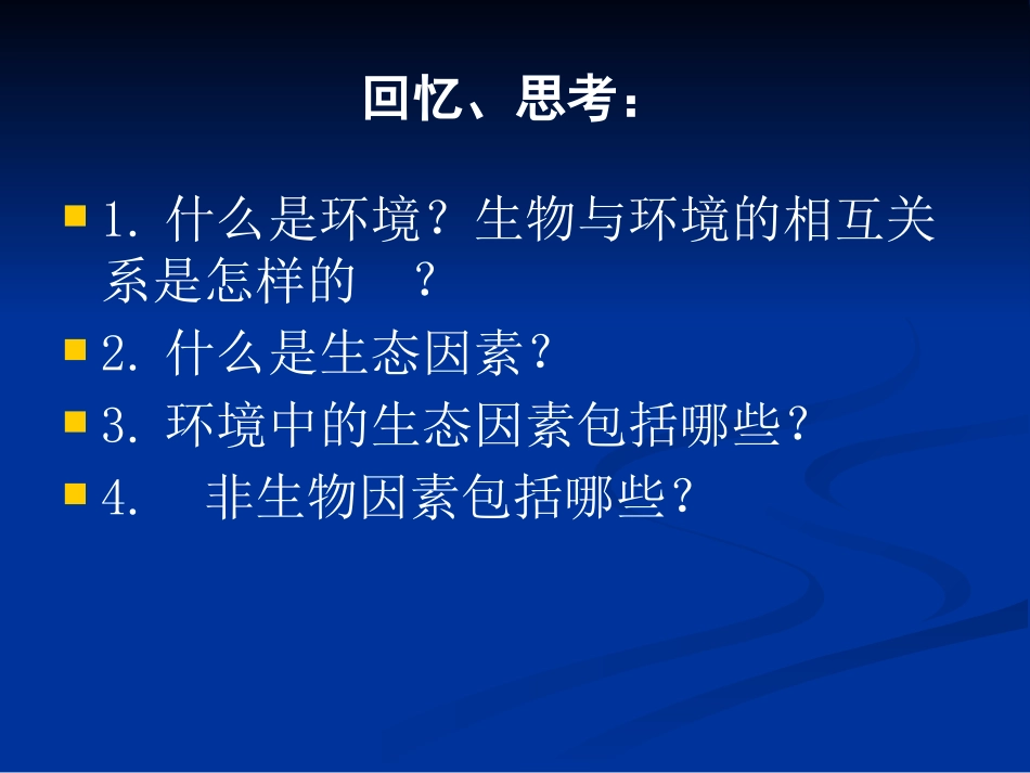 《生物的生存依赖一定的环境》PPT课件[北师大版八年级生物]_第2页