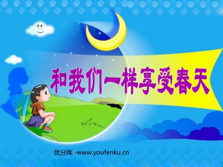 《和我们一样享受春天》PPT课件[部编版四年级语文下册]_第1页