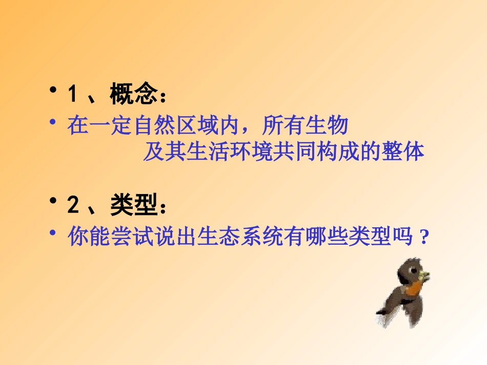 《生态系统概述》PPT课件[北师大版八年级生物下册]_第3页