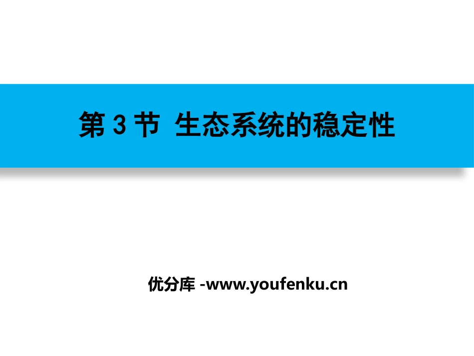 《生态系统的稳定性》PPT课件[北师大版八年级生物下册]_第1页