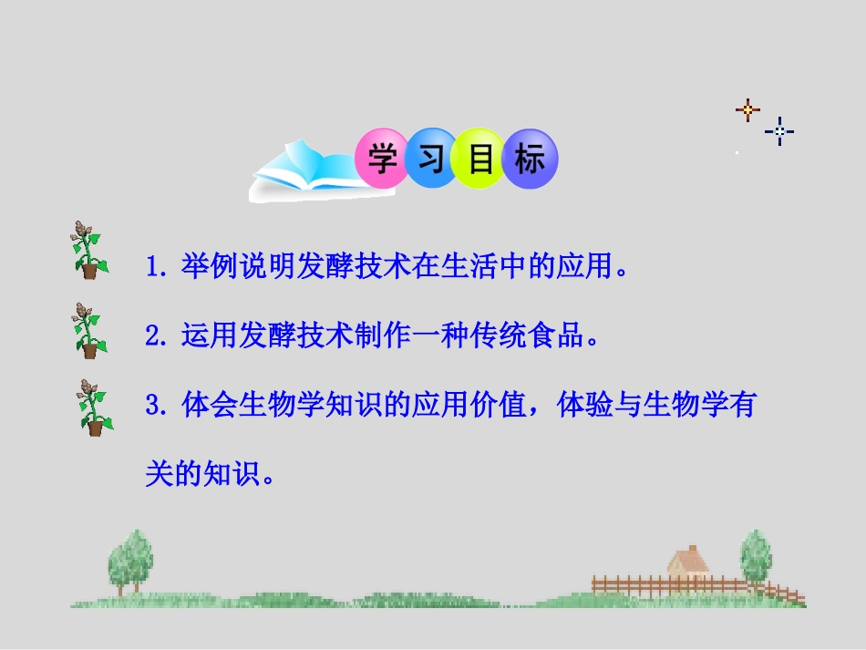 《发酵技术》PPT课件[北师大版八年级生物下册]_第3页