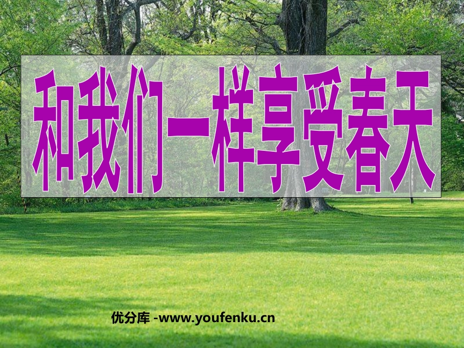 《和我们一样享受春天》PPT课件[部编版四年级语文下册]_第1页