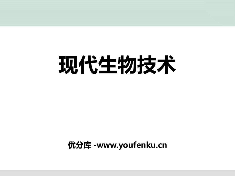 《现代生物技术》PPT课件[北师大版八年级生物下册]_第1页