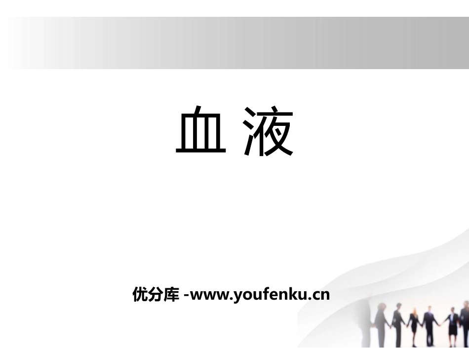 《血液》PPT课件[北师大版七年级生物下册]_第1页
