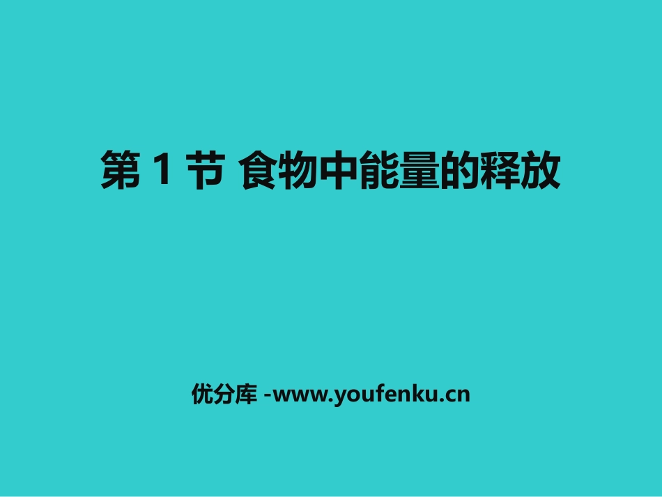 《食物中能量的释放》PPT教学课件[北师大版七年级生物下册]_第1页