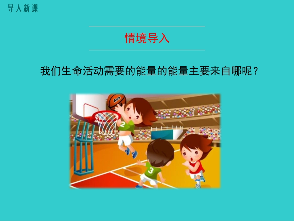 《食物中能量的释放》PPT教学课件[北师大版七年级生物下册]_第2页