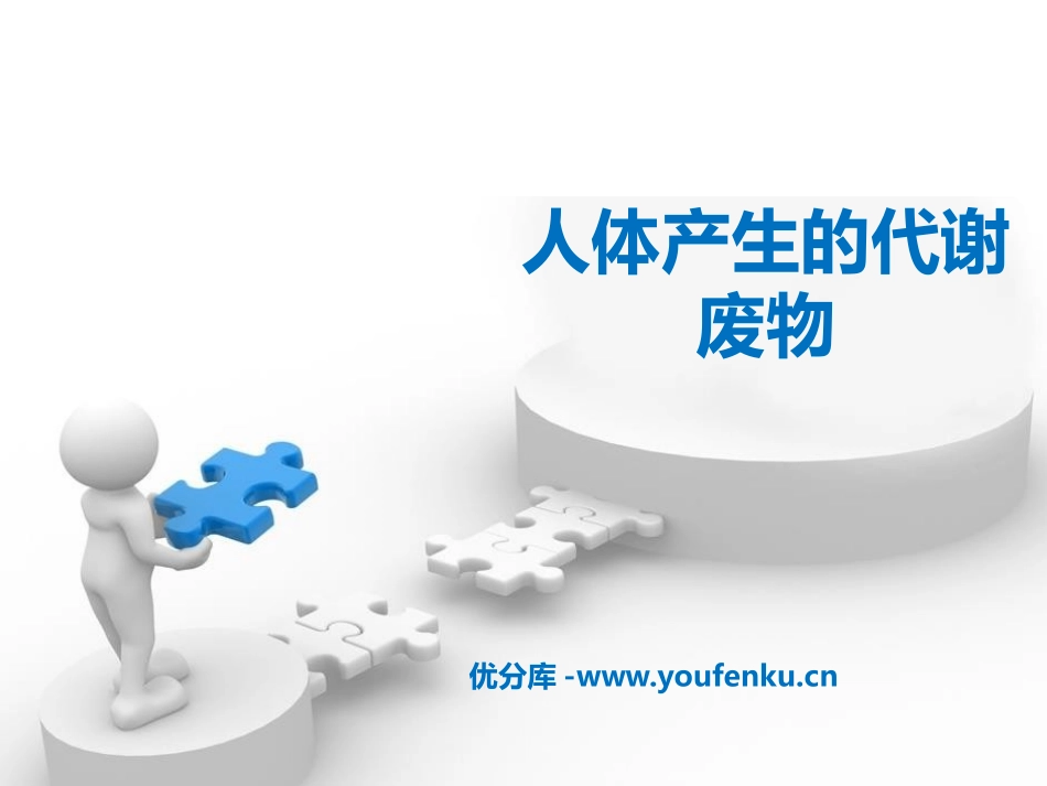 《人体产生的代谢废物》PPT课件[北师大版七年级生物下册]_第1页