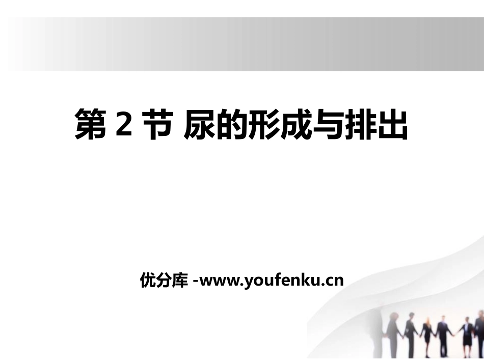 《尿的形成与排出》PPT课件[北师大版七年级生物下册]_第1页