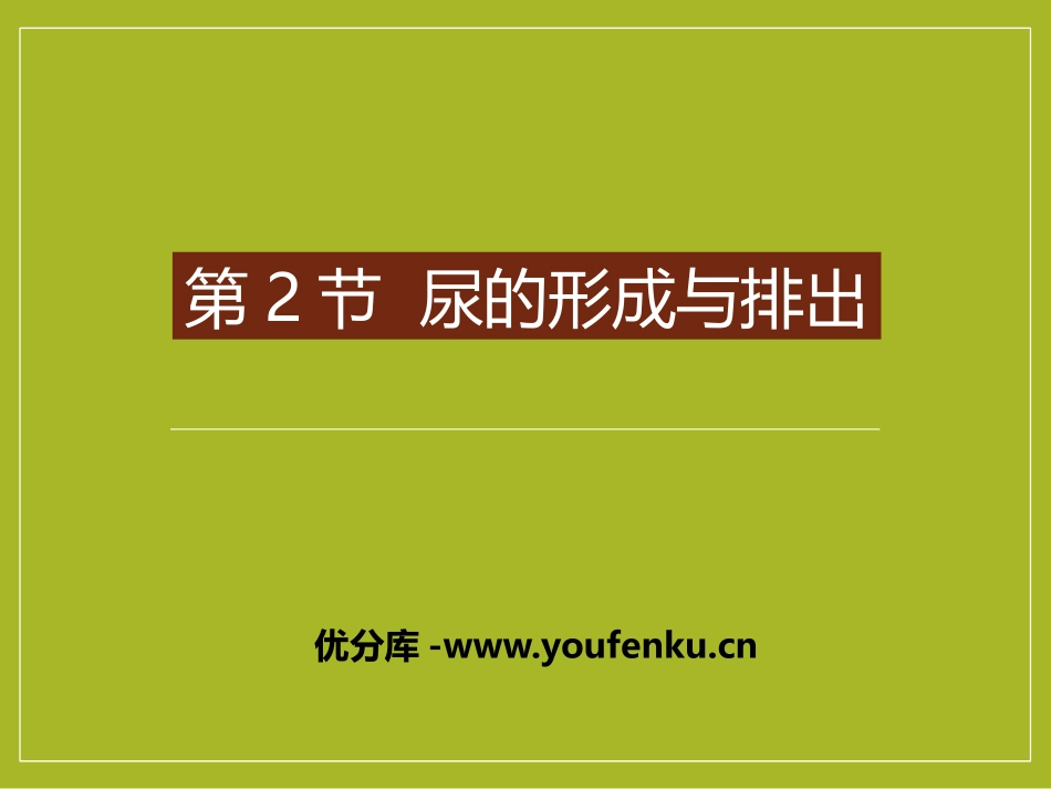 《尿的形成与排出》PPT课件[北师大版七年级生物下册]_第1页