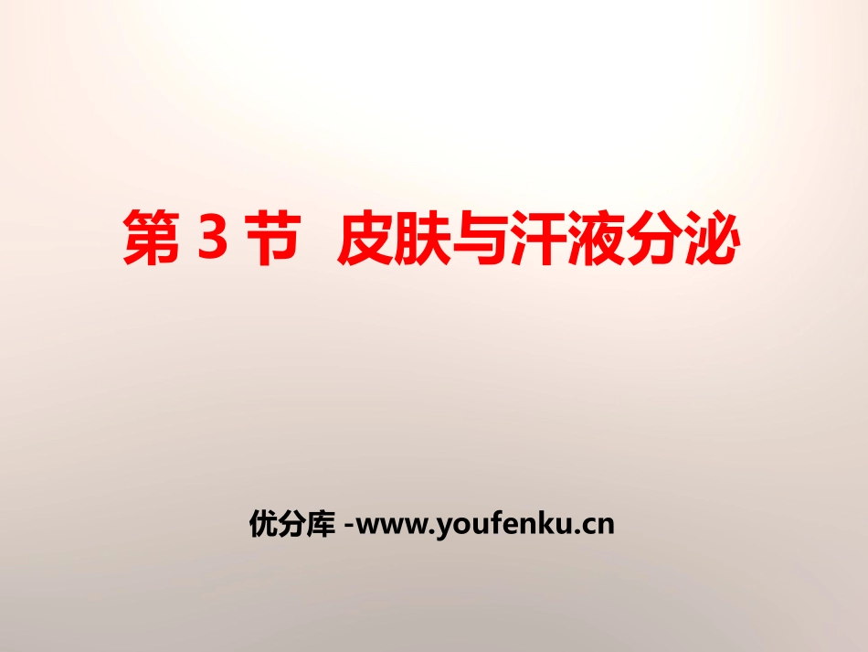 《皮肤与汗液分泌》PPT课件[北师大版七年级生物下册]_第1页