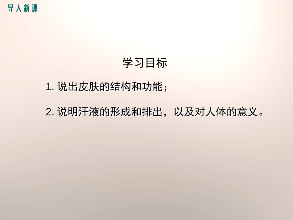 《皮肤与汗液分泌》PPT课件[北师大版七年级生物下册]_第3页