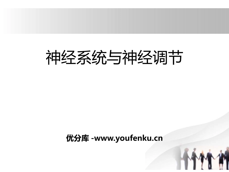 《神经系统与神经调节》PPT课件[北师大版七年级生物下册]_第1页