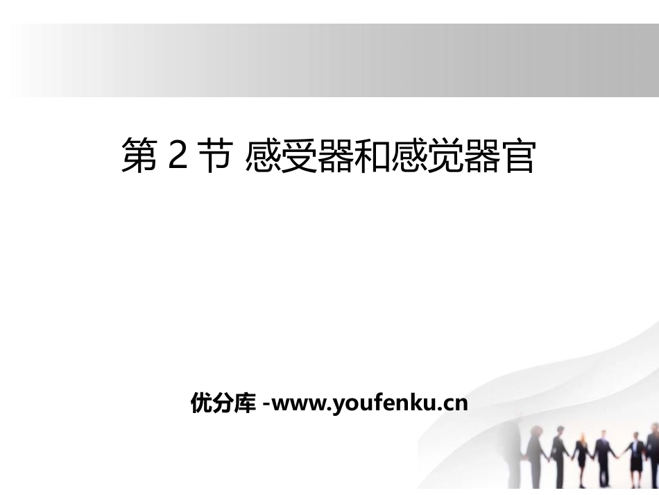 《感受器和感觉器官》PPT课件[北师大版七年级生物下册]_第1页