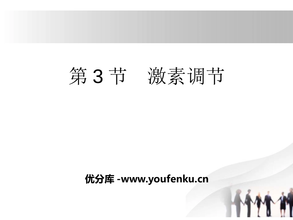 《激素调节》PPT课件[北师大版七年级生物下册]_第1页