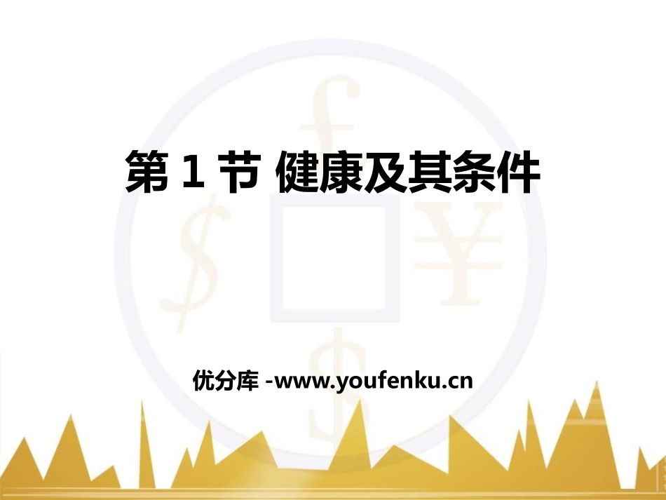 《健康及其条件》PPT课件[北师大版七年级生物下册]_第1页