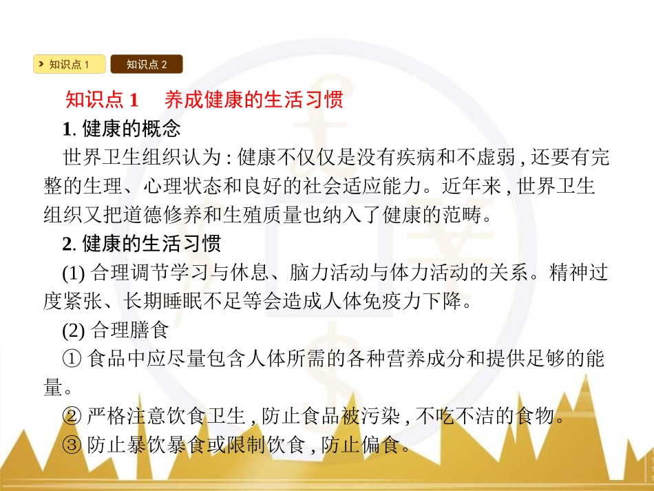 《健康及其条件》PPT课件[北师大版七年级生物下册]_第2页