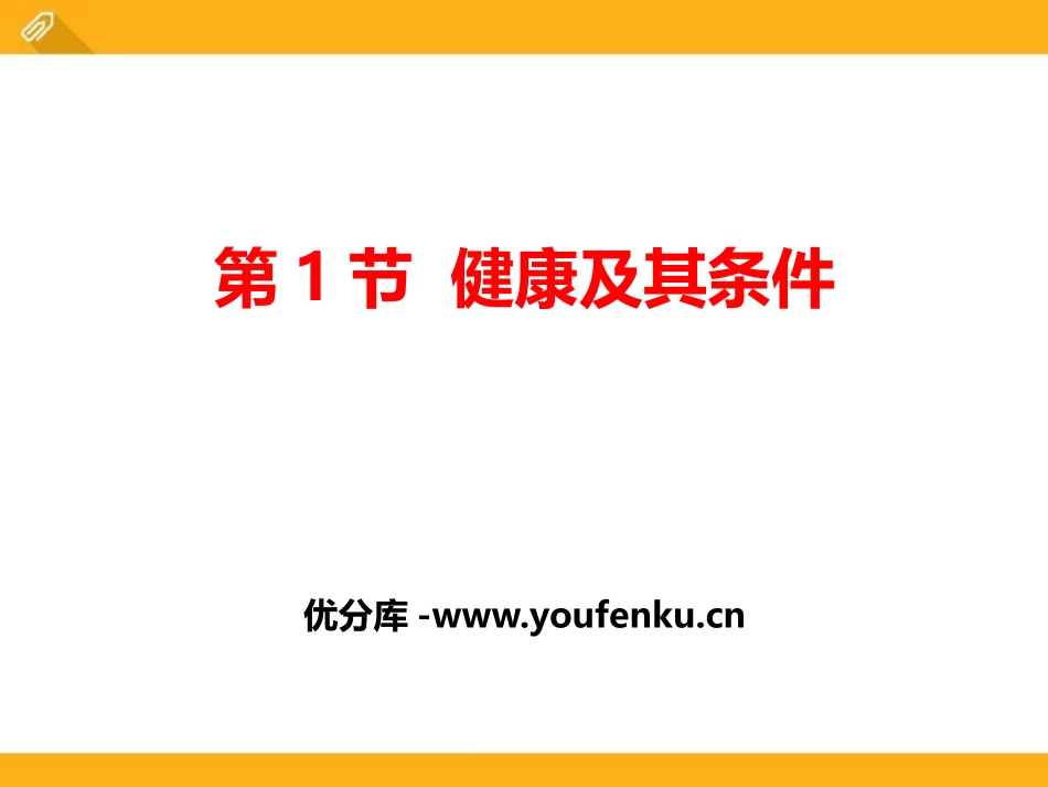 《健康及其条件》PPT课件[北师大版七年级生物下册]_第1页