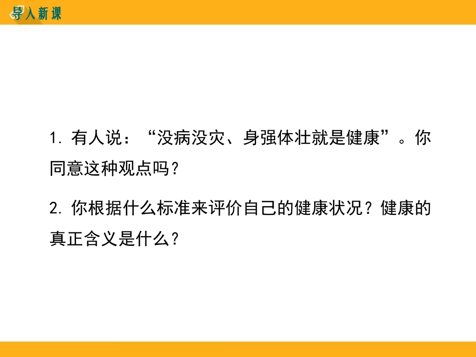 《健康及其条件》PPT课件[北师大版七年级生物下册]_第2页