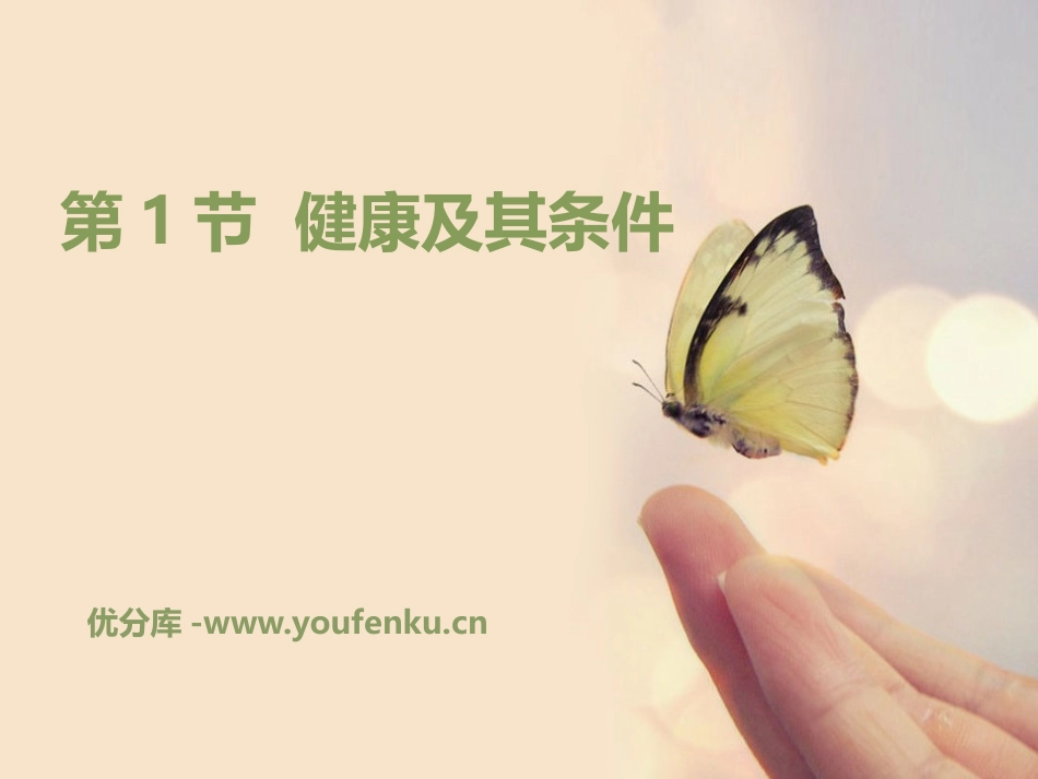 《健康及其条件》PPT教学课件[北师大版七年级生物下册]_第1页