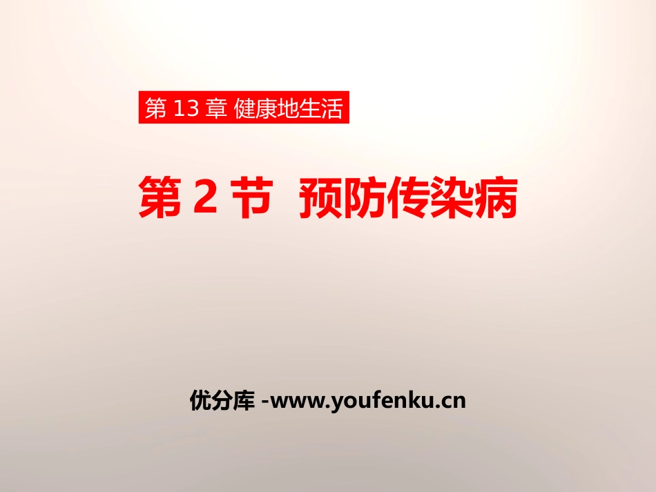 《预防传染病》PPT课件[北师大版七年级生物下册]_第1页