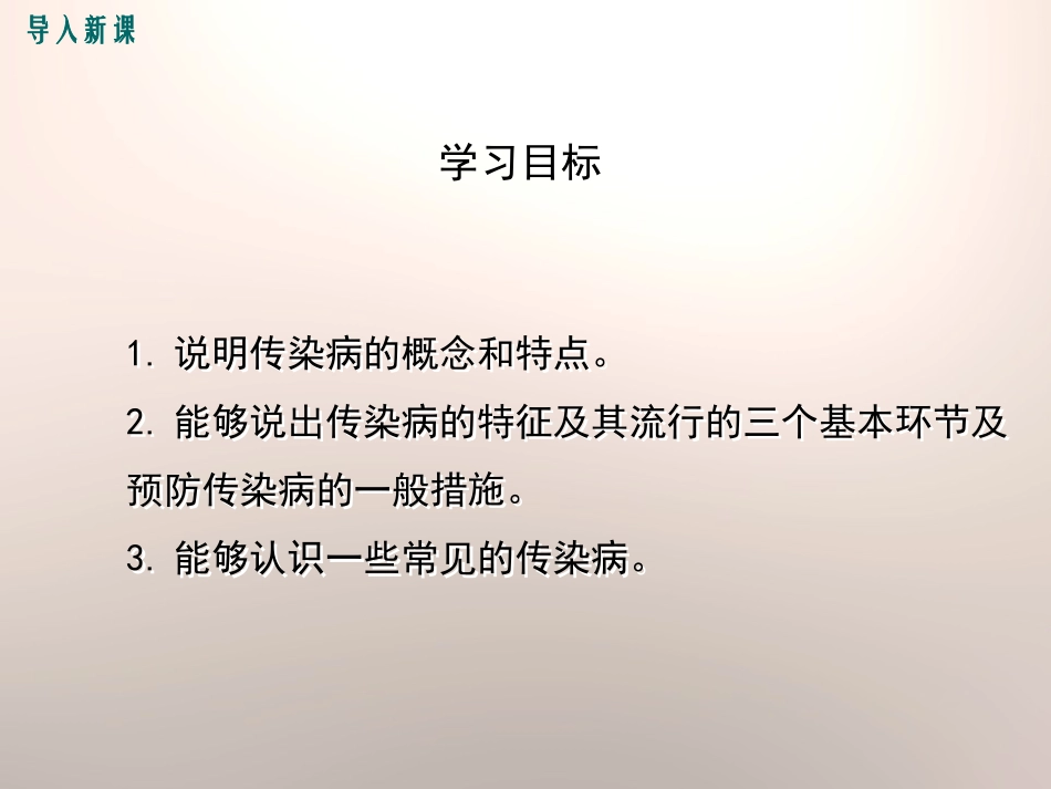 《预防传染病》PPT课件[北师大版七年级生物下册]_第3页