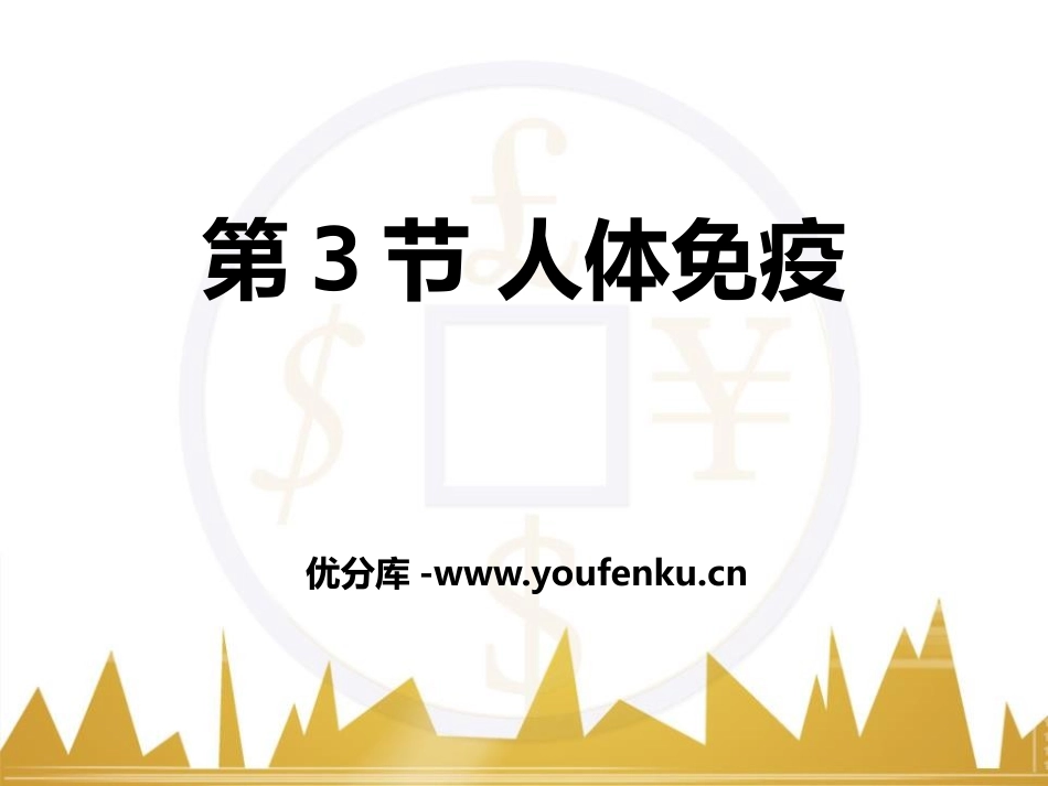 《人体免疫》PPT课件[北师大版七年级生物下册]_第1页