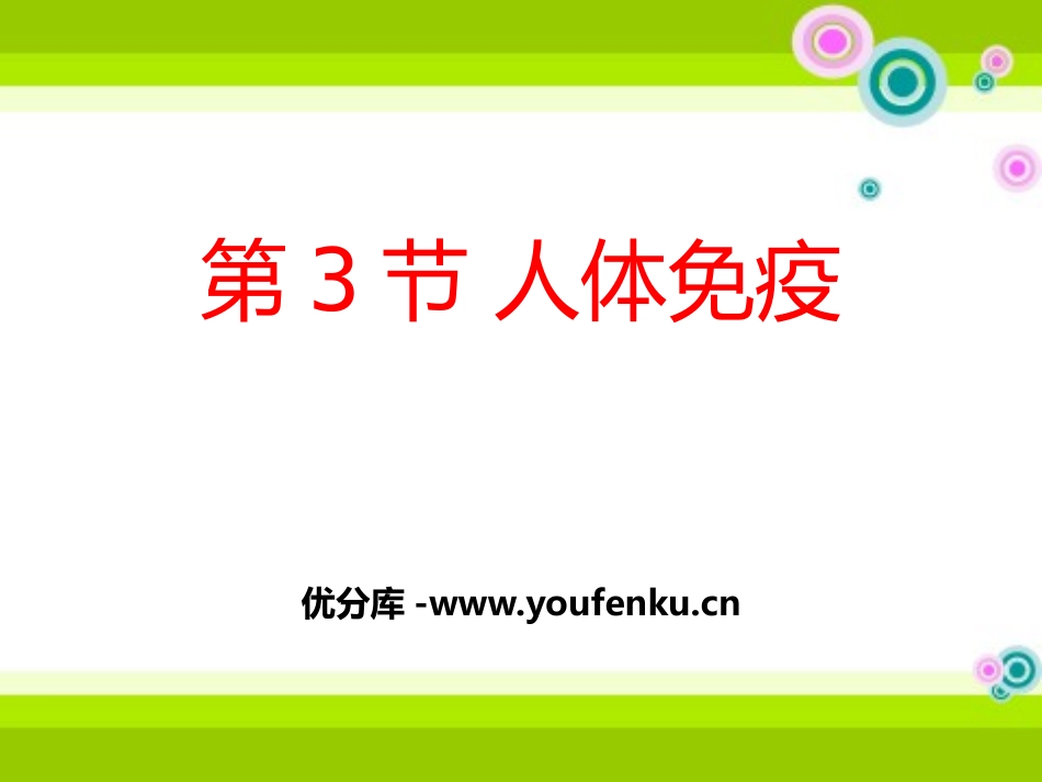 《人体免疫》PPT课件[北师大版七年级生物下册]_第1页