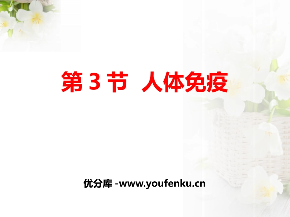 《人体免疫》PPT教学课件[北师大版七年级生物下册]_第1页