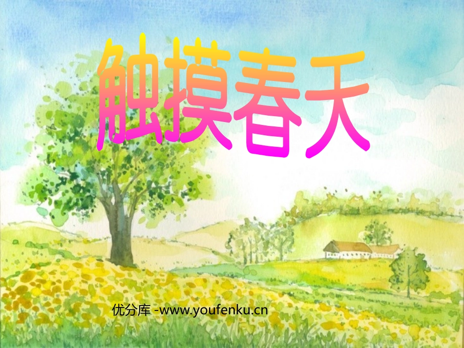 《触摸春天》PPT课件[部编版四年级语文下册]_第1页