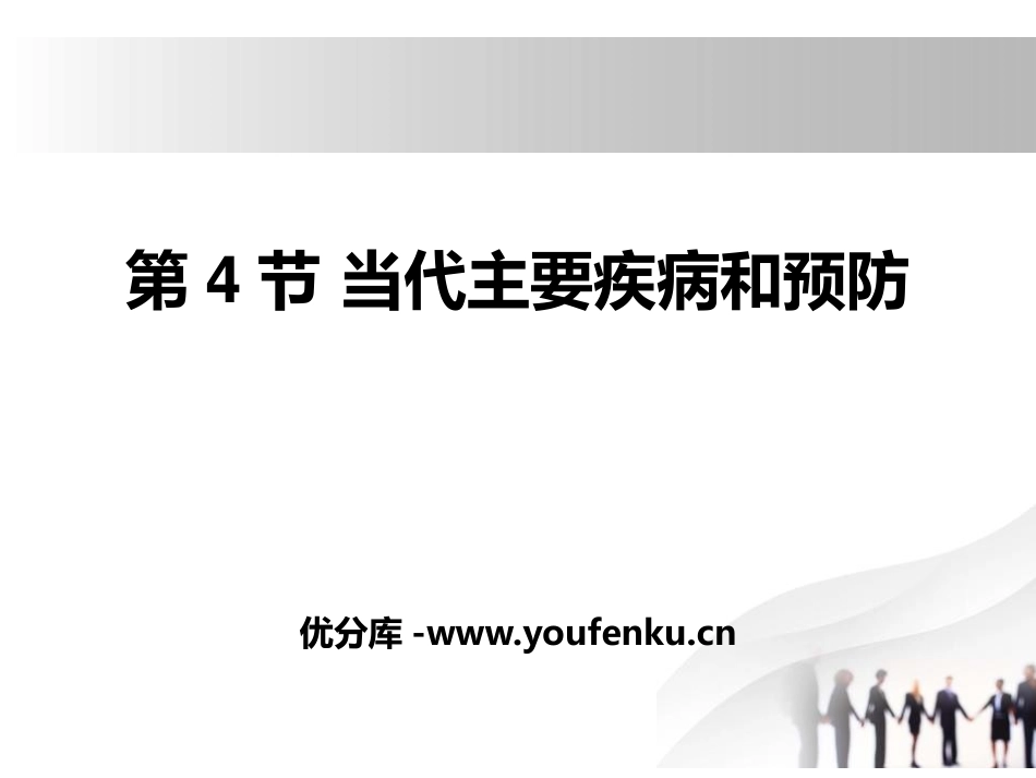 《当代主要疾病和预防》PPT课件[北师大版七年级生物下册]_第1页