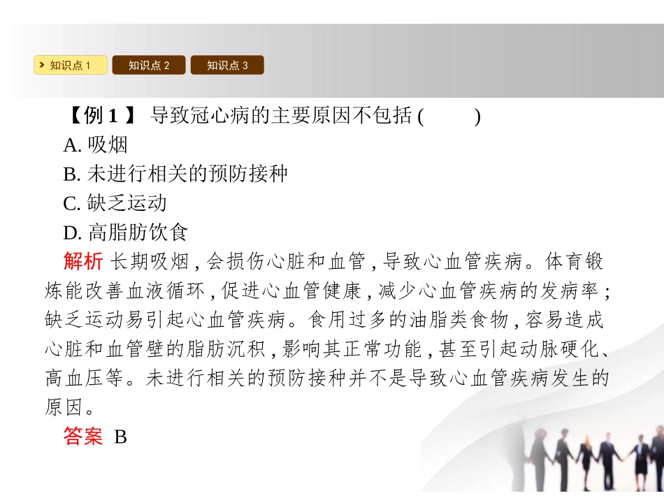 《当代主要疾病和预防》PPT课件[北师大版七年级生物下册]_第3页