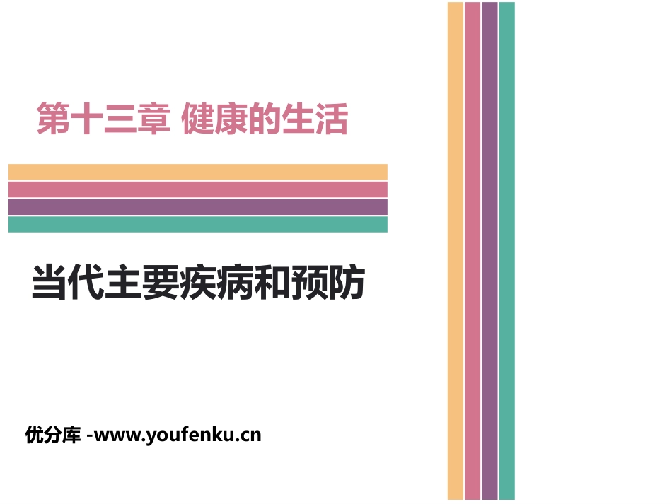 《当代主要疾病和预防》PPT课件[北师大版七年级生物下册]_第1页