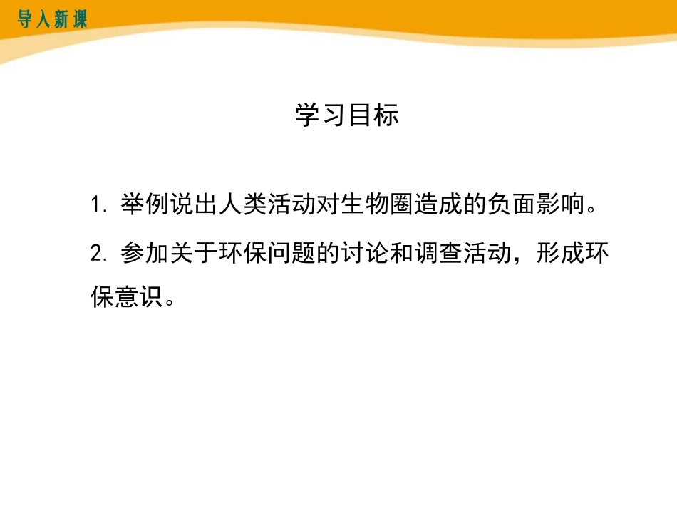 《人类活动对生物圈的影响》PPT课件[北师大版七年级生物]_第3页