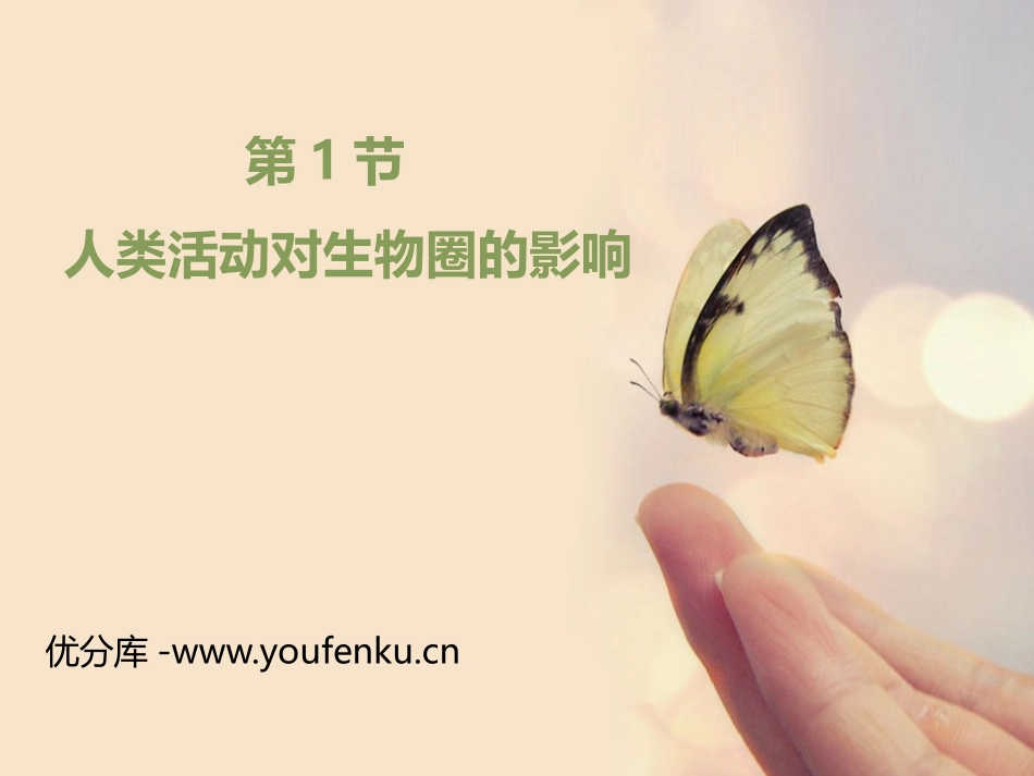 《人类活动对生物圈的影响》PPT课件[北师大版七年级生物]_第1页