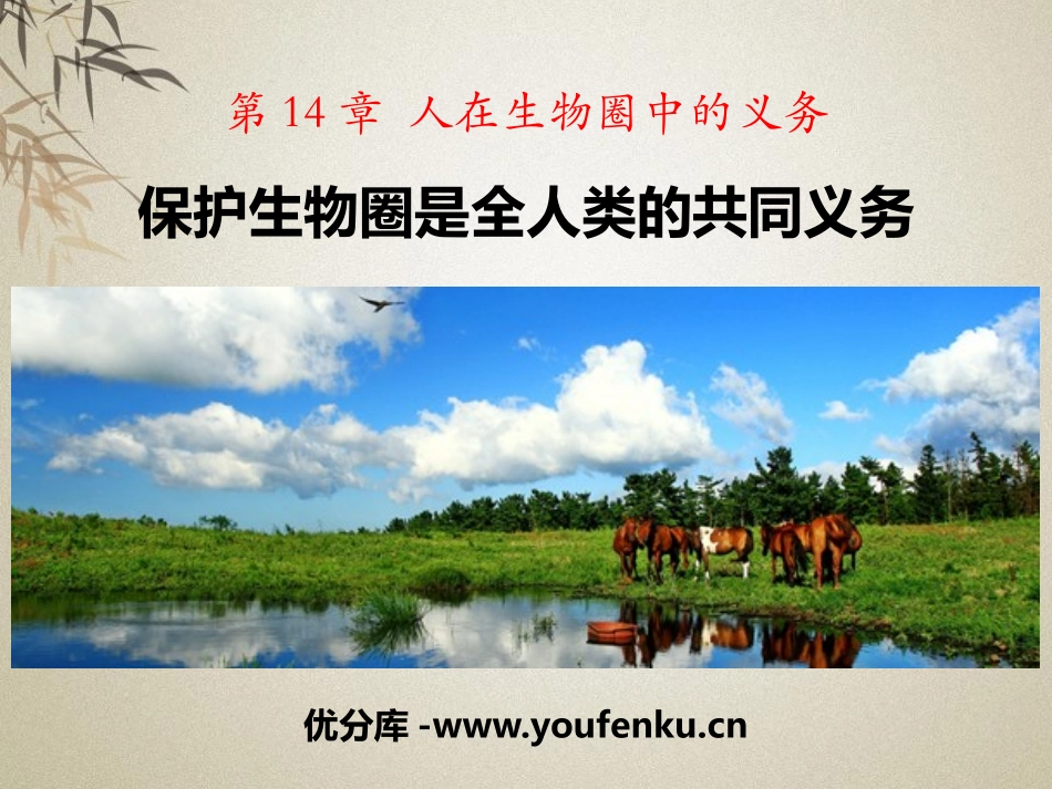 《保护生物圈是全人类的共同义务》PPT课件[北师大版七年级生物]_第1页