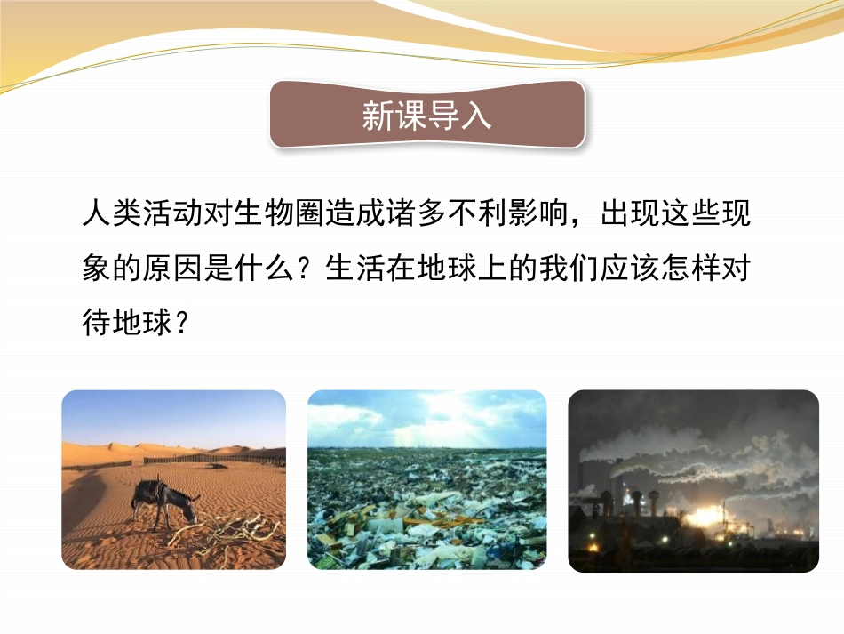 《保护生物圈是全人类的共同义务》PPT课件[北师大版七年级生物]_第1页