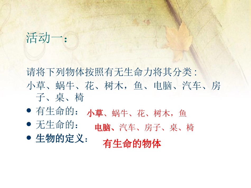 《我们周围的生物》PPT课件[苏教版七年级生物上册]_第3页