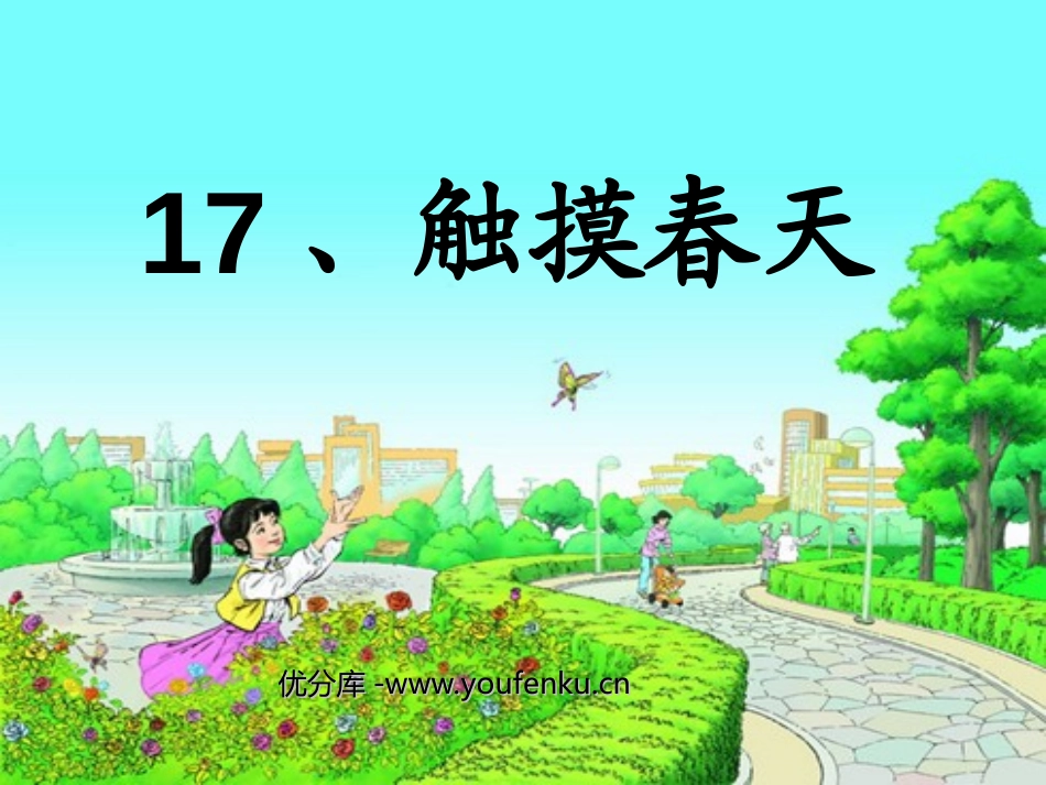 《触摸春天》PPT课件[部编版四年级语文下册]_第1页