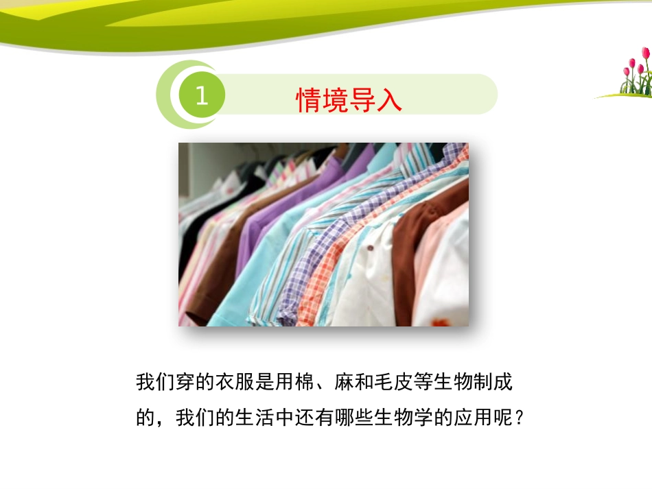 《我们身边的生物学》PPT课件[苏教版七年级生物上册]_第2页
