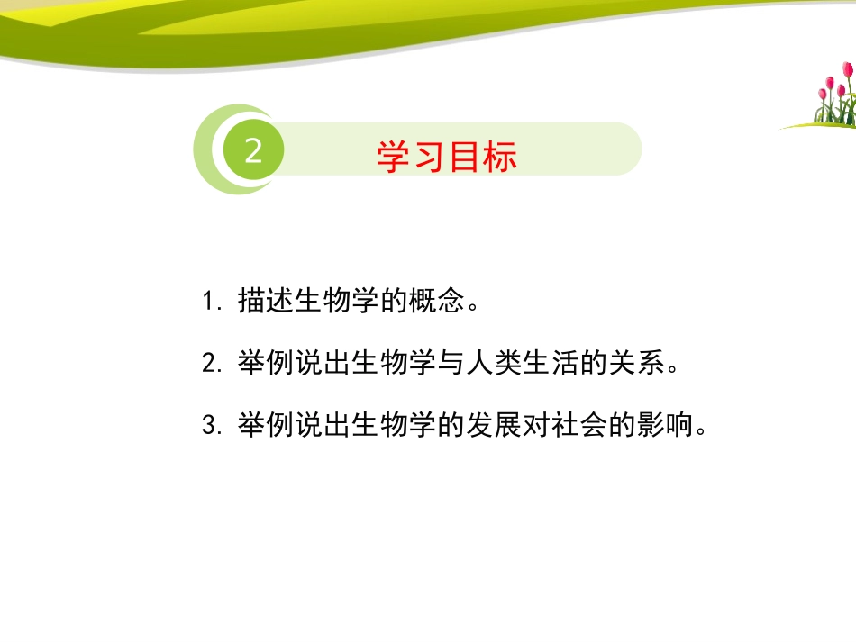 《我们身边的生物学》PPT课件[苏教版七年级生物上册]_第3页