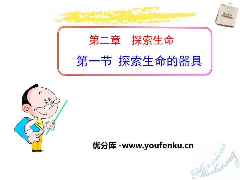 《探索生命的器具》PPT课件[苏教版七年级生物上册]_第1页