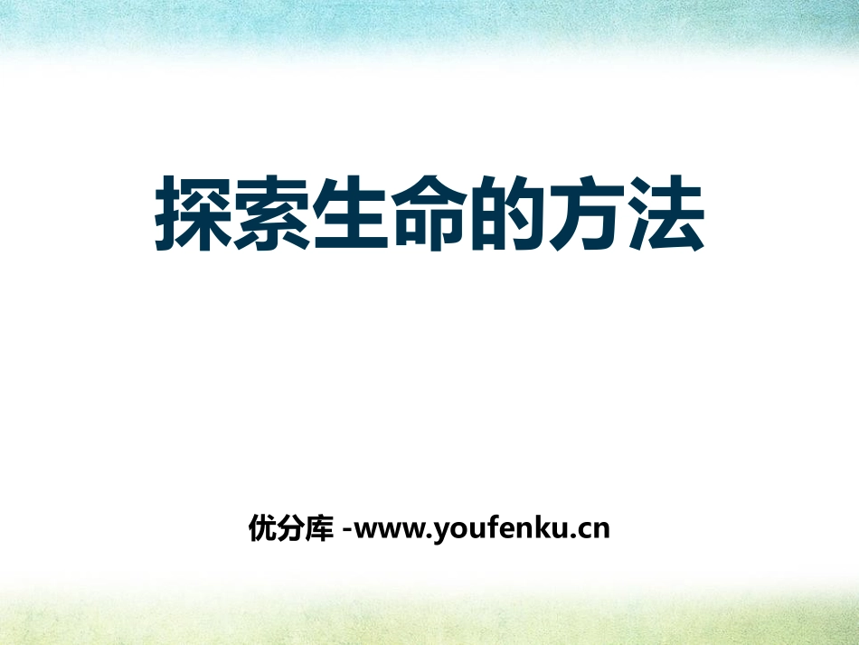 《探索生命的方法》PPT课件[苏教版七年级生物上册]_第1页