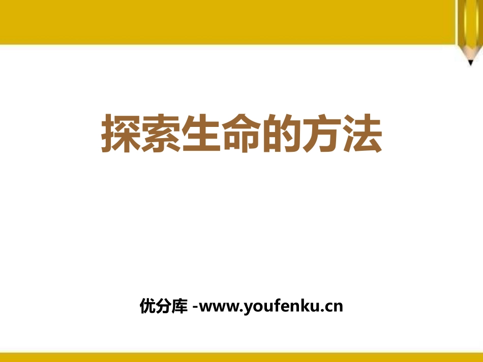 《探索生命的方法》PPT课件[苏教版七年级生物上册]_第1页