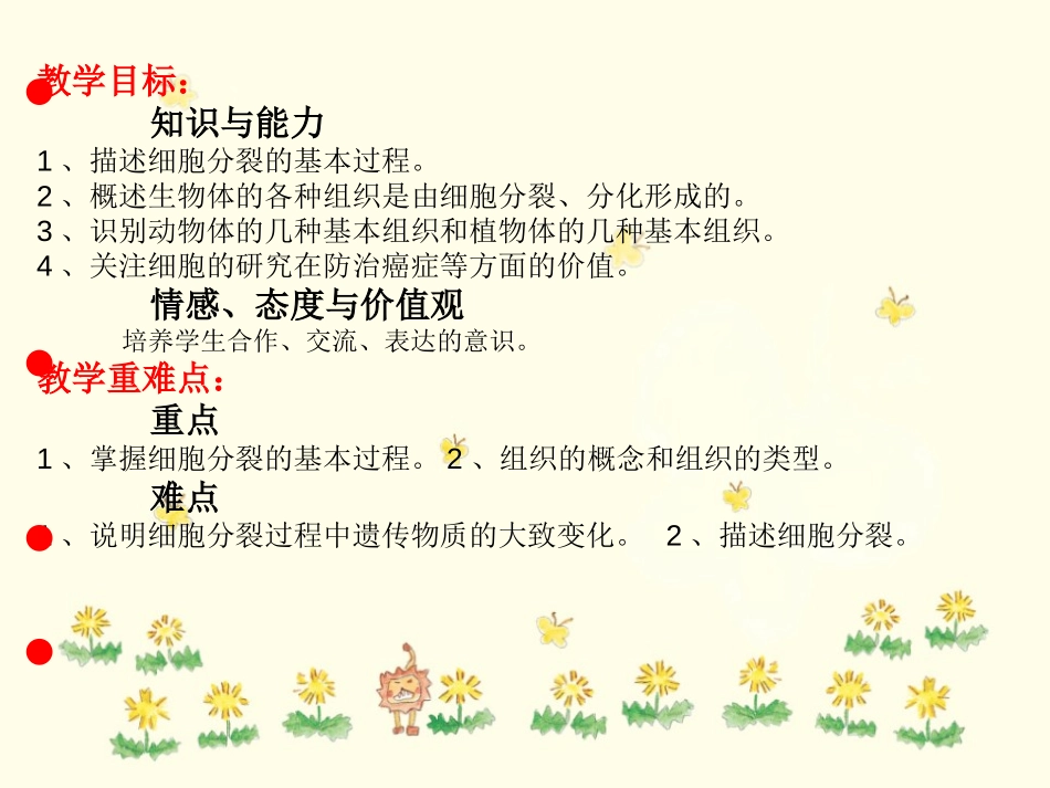 《细胞的分裂与分化》PPT课件[苏教版七年级生物上册]_第2页