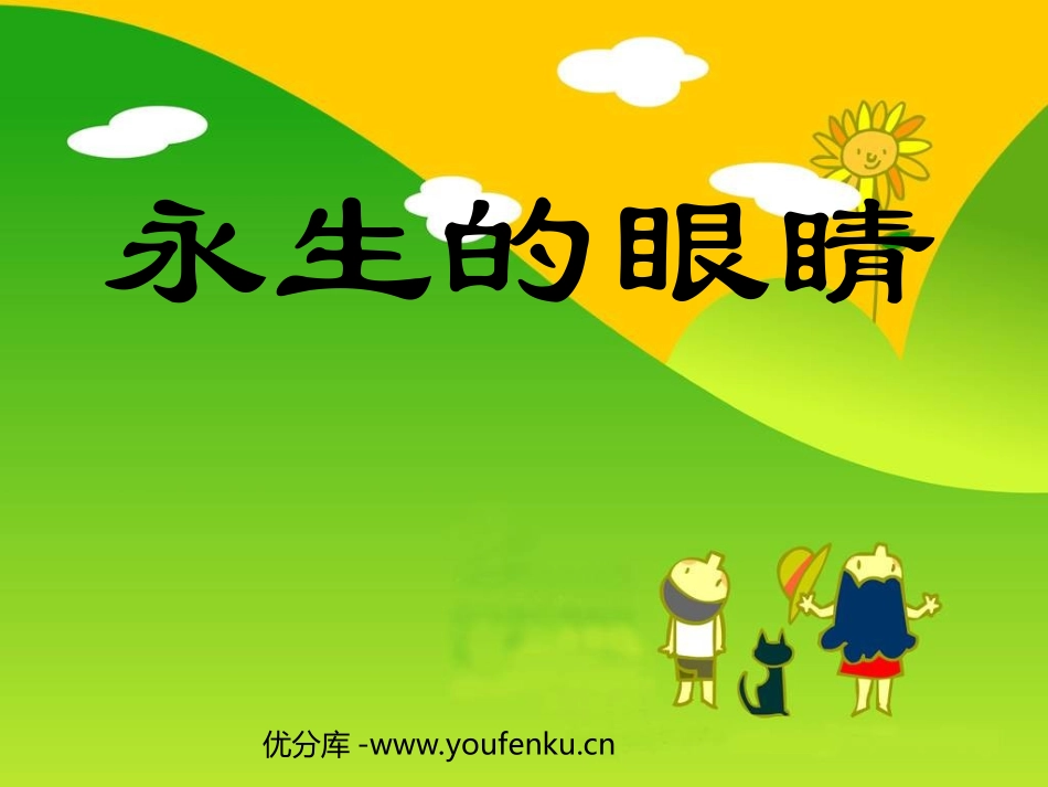 《永生的眼睛》PPT课件[部编版四年级语文下册]_第1页