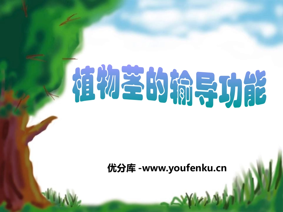 《植物茎的输导功能》PPT课件[苏教版七年级生物上册]_第1页
