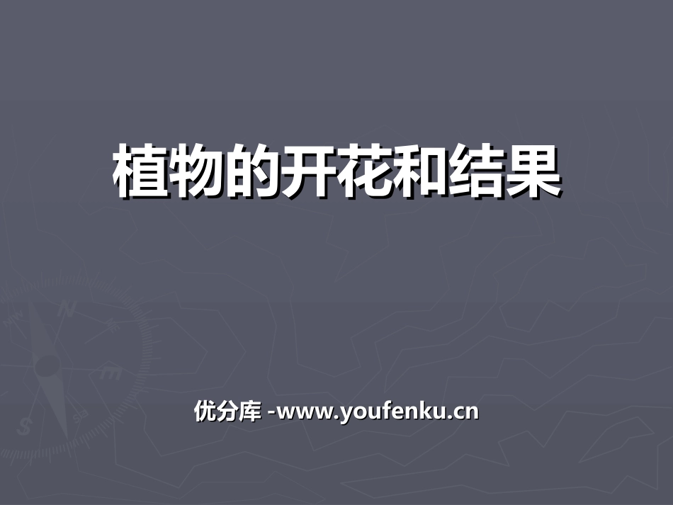《植物的开花和结果》PPT课件[苏教版七年级生物上册]_第1页