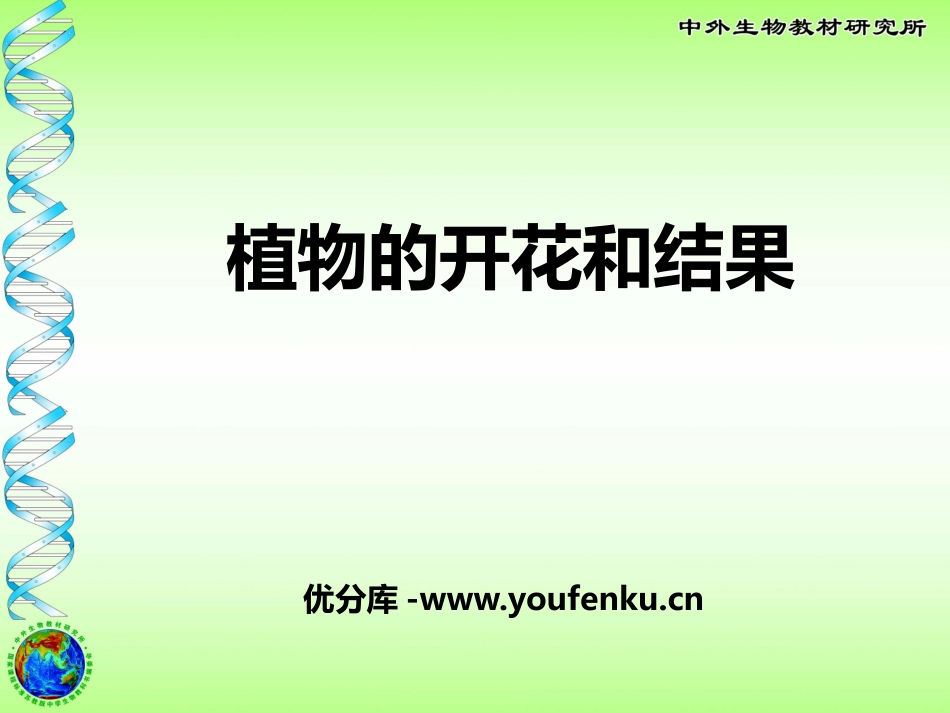《植物的开花和结果》PPT课件[苏教版七年级生物上册]_第1页