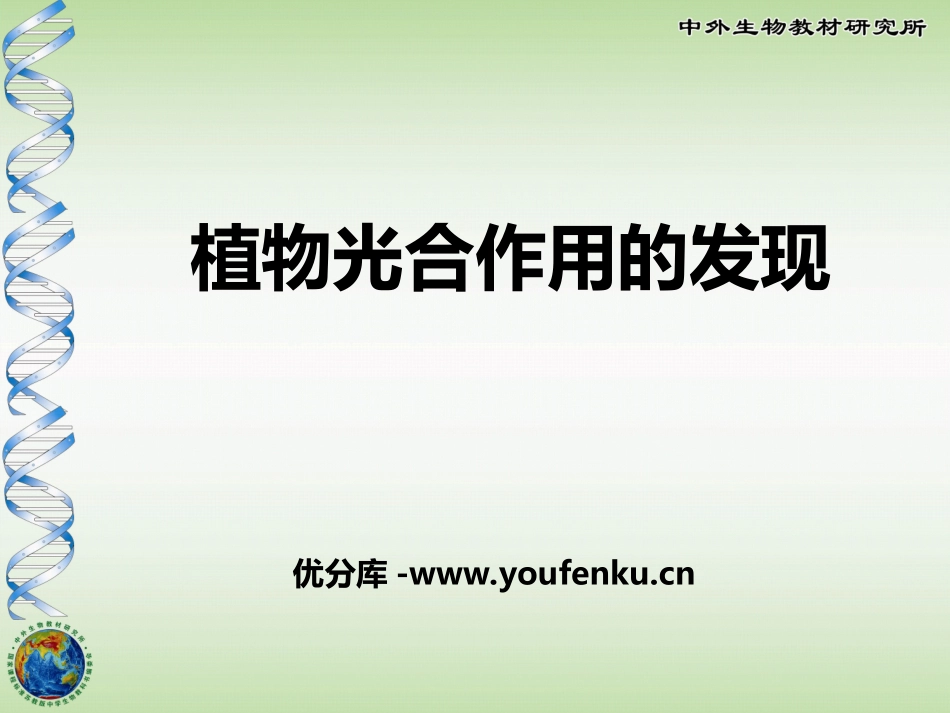 《植物光合作用的发现》PPT课件[苏教版七年级生物上册]_第1页